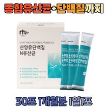 장내유익균 프락토올리고당 산양유 단백질 유산균 1달 네덜란드 goatmilk 프로틴 보충제 쉐이크 락토바실러스 람노서스 효소 비타민 헬스 전 후 남자 여자 남성 여성 선물 추천