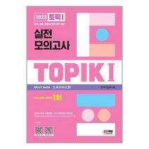 시대고시기획 2023 한국어능력시험 TOPIK 1 (토픽 1) 실전 모의고사 (교재   MP3) (마스크제공)
