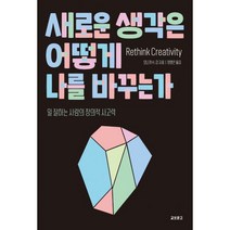 새로운 생각은 어떻게 나를 바꾸는가 : 일 잘하는 사람의 창의적 사고력, 교보문고(단행본), 모니카 H. 강 (지은이), 정영은 (옮긴이)