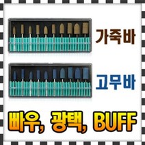 가죽바 고무바 40종 /빠우/버프/광택기/금속광택제, 고무바 원통형(샹크3mm) 19x10 [2개입] - AK971