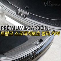 [JS AUTOMOTIVE] 기아 올뉴카니발 더뉴카니발 차량전용 실내 흠집방지 트렁크범퍼 패널 카본튜닝 몰딩 인테리어 랩핑 용품, 카니발 트렁크범퍼_펠트