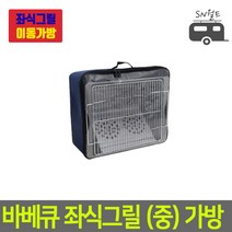 좌식형 바베큐그릴(중) 숯통포함 숯불 화로대, 좌식그릴(중)전용가방