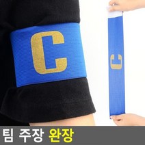 마이찰리_완장 캡틴용 암밴드 축구주장 용품 축구팀_MyCharlie, 옵션없는_단일상품