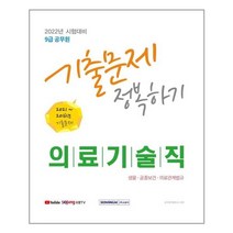 2022 9급 공무원 의료기술직 기출문제 정복하기/서원각