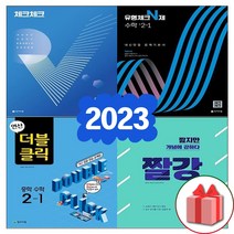 2023년 천재교육 체크체크 중학 수학 유형체크 N제 연산 더블클릭 짤강 중등 1 2 3 - 학년 학기, (교사용)유형체크N제중학수학1-1