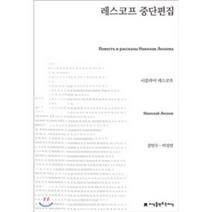 레스코프 중단편집, 지식을만드는지식(지만지), 니콜라이 레스코프 저/김민수,이성민 공역