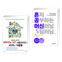 만들면서 배우는 아두이노 IoT 사물인터넷과 40개의 작품들 + 혼자 공부하는 머신러닝 딥러닝 (전2권), 앤써북
