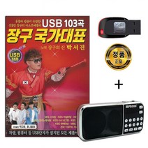 효도라디오   USB 장구 국가대표 103곡-트로트 박서진