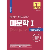 해커스 편입 수학 미분학1: 극한 도함수:편입 시험 실전 대비를 위한 출제 예상문제 및 실전 모의고사 제공, 해커스편입