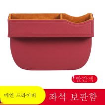 자동차 틈새 수납 박스 차내 장식 용품 대 전차 적재물 격신기 시트 틈새 수납함, 일반 [logo 없음], 붉은색