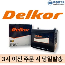 델코 DF 60L 자동차 배터리 밧데리 최신 새제품 정품, 공구X+미반납(+22000원)