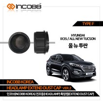 인코브 현대 올 뉴 투싼 LED 전조등 확장캡 VER.2 TYPE F, 단일품목