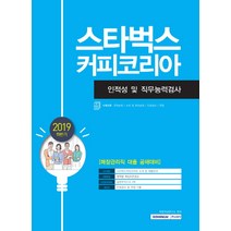 스타벅스커피코리아 인적성 및 직무능력검사(2019 하반기):매장관리직 대졸 공채대비, 서원각
