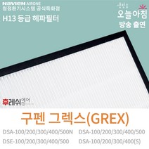 구펜 그렉스전자 H13 헤파필터 탈취 복합 GREX DSA-100N200N300N400 DSADSE 200300400600 호환용 아파트 환기시스템필터 후레쉬에어, 2번 1102, 자가교체
