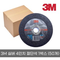 한신케미칼 3M 실버 4인치 절단석 그라인더날 철 작업용 5개 10개 1박스(50개), 50개