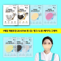KF94 마스크 컬러 새부리형 크린엣지 색상별 혼합구성 / 숨쉬기편한 KF80 덴탈 비말차단 KFAD 재채기 약국 편의점 야외활동 운동할때 일회용 마스크, 블랙+흰색+연회색+진회색+핑크+베이지, 색상별 5매/30매묶음