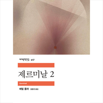 제르미날 2 (반양장) + 미니수첩 증정, 에밀 졸라, 민음사