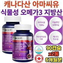 플랙시드오일 리놀렌산 지방산 캐나다 직수입 영양제 아마씨오일 식물성오메가3 6개월분 flaxseedoil 아마씨유 캡슐
