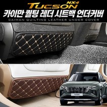 일음쇼핑^^m카이만 퀄팅레더 시트백 언더커버 (투싼 NX4) 차량악세사리 데코 편의도구 인테리어 차량백 자동차백일medi^^, ab^^선택있슴브라운