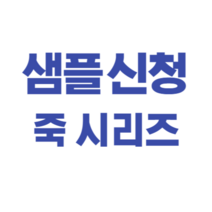 샘플신청 죽 시리즈