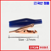 우리컴 전기악어집게 악어집게 악어클립대 악어클립전선 테스트전선집게 금도금악어집게 미니집게 어스집게 테스트집게 악어클립케이블 동클립 건담집게 프라모델집게 도색집게 전선클립 점프선 집게커버 오리주둥이 금도금악어클립 오리주둥이집게, 1개, 6)국산동클립-청색