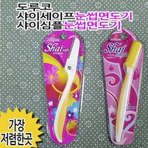도루코 눈썹면도기2종