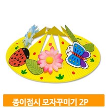 접시 모자 꾸미기 2개 도안 키트 미술 색칠하기 작품활동 조형 만들기 전시회
