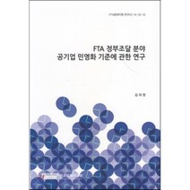 FTA 정부조달 분야 공기업 민영화 기준에 관한 연구(FTA법제지원연구(2) 14-22-2), 한국법제연구원, 김대원 저