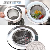 비바엔젤 싱크대 씽크대 스텐 배수구 개수대 음식물 쓰레기 거름망, 1개, 중(직경5.5cm/9cm)