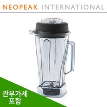 [Vitamix] 바이타믹스 64oz(2L) 컨테이너 볼 High Impact Clear Container 식재료 얼음분쇄 Pre 3 용