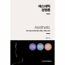 에스테틱 경영론 뷰티산업60개매장창업브랜딩마케팅노하우, 상품명