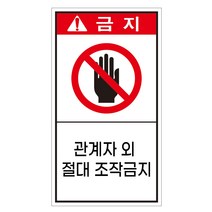 관계자외 절대 조작금지 세로형 산업안전스티커 금지라벨, 포맥스