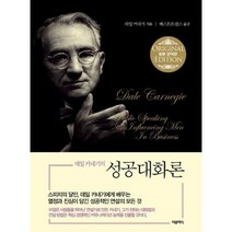 데일 카네기의 성공 대화론(미니북), 데일카네기, 더클래식