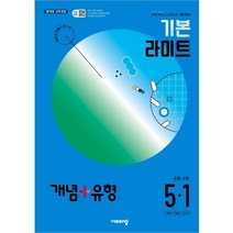 개념+유형 기본 라이트 초등수학 5-1 (2024년), 초등5학년