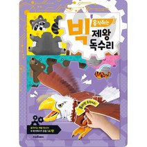 빅 움직이는 제왕 독수리, 스마트베어