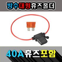 더욱 안전한 방수 휴즈홀더 + 10/30/40A 휴즈, 방수 미니휴즈홀더 +30A 휴즈