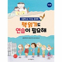 웅진북센 책 읽기도 연습이 필요해 그림책으로 키우는 문해력 1단, One color | One Size, 9788955479744