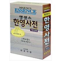[민중서림] 엣센스 한영사전 가죽장정, 없음