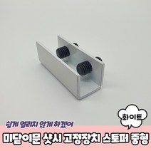 미닫이문 샷시 고정장치 스토퍼 화이트 중 중문잠금장치 창문락 창문스토퍼 미닫이문잠금장치