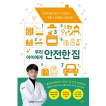 우리 아이에게 안전한 집:친환경제품 전문가가 보증하는 생활 속 유해물질 사용설명서, 북센스, 조성문