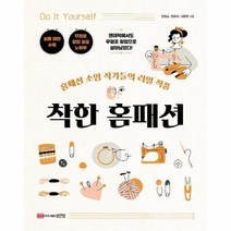 웅진북센 착한 홈패션 홈패션 소잉 작가들의 리얼 작품, One color | One Size, 9788931558906