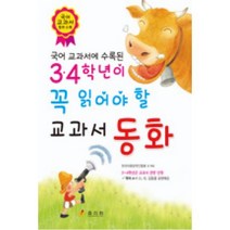 국어 교과서에 수록된 3 4학년이 꼭 읽어야 할 교과서 동화, 상품상세설명 참조
