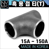노바마켓 흑관 용접 티 T 용접배관 용접부속
