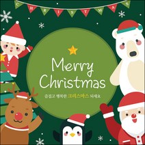 맑은누리디자인 크리스마스현수막 044-(150x150cm)(가공선택필수) [주문제작] 성탄절 포토존 어린이집 유치원 교회 배경 장식 소품