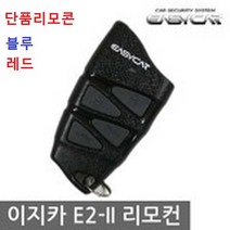 이지카 E2II 447.7 MHZ 1WAY 경보기 리모콘 블루 레드 R620 E2, 1개, E2II블루불빛