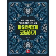 파이썬답게 코딩하기 : 프로그래밍 언어의 개념과 흐름에 대한 고찰, 비제이퍼블릭(BJ퍼블릭)