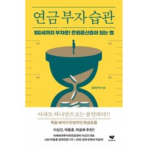 연금 부자 습관 -100세까지 부자로 은퇴중산층이 되는 법, 상품상세설명 참조, 상품상세설명 참조, 상품상세설명 참조