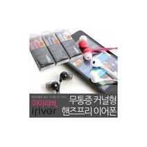 하마1몰/ 아이리버 이어폰모음전 BB-10E(M) ISE-10 10 ICP-900 ID1000i 900i, WC-10M.통화가능(화이트)