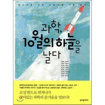 과학 10월의 하늘을 날다:청소년을 위한 아름다운 나눔 강연, 청어람미디어