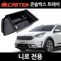 니로콘솔트레이/콘솔박스/수납정리/튜닝용품, 콘솔트레이:1세트